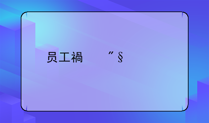 员工福利费所得税前扣除标准