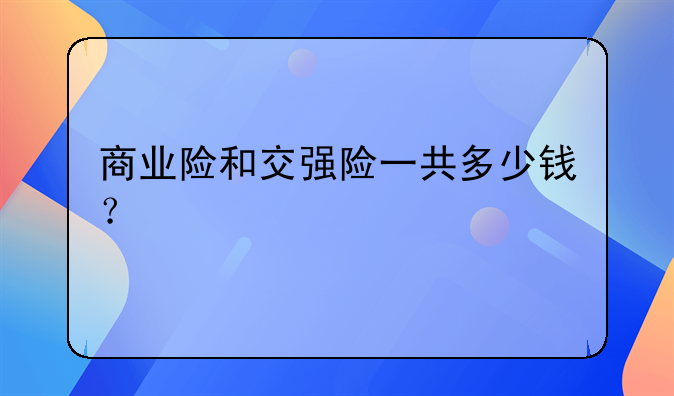 商业险和交强险一共多少钱？