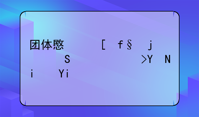 团体意外险的赔偿范围是多少