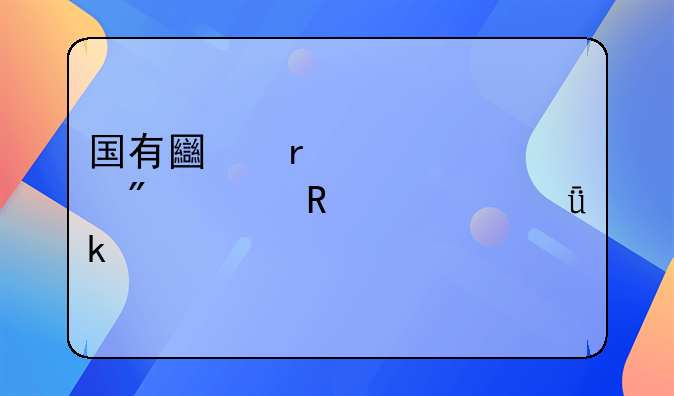 国有土地证过户费用一共多少