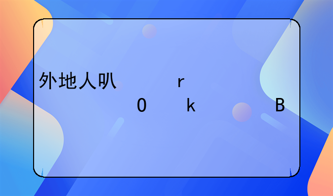 外地人可以在上海领结婚证吗