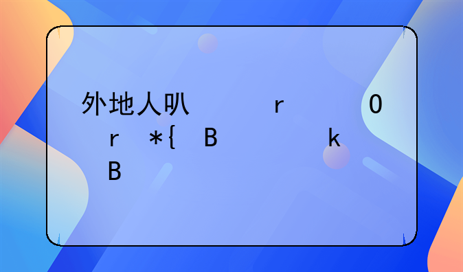 外地人可以在当地办理离婚吗