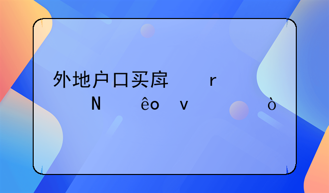 外地户口买房需要哪些条件？
