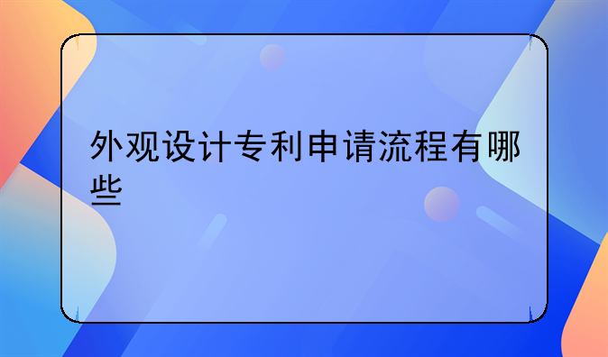 外观设计专利申请流程有哪些