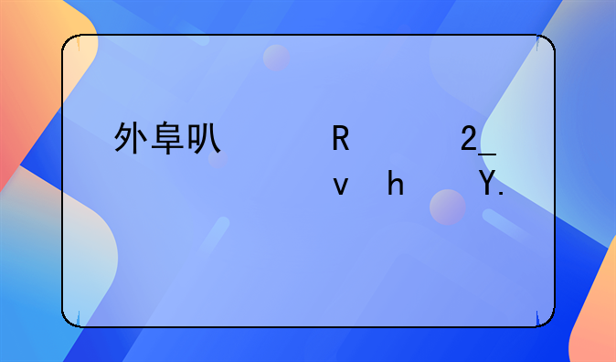 外阜可以申请北京公租房了吗