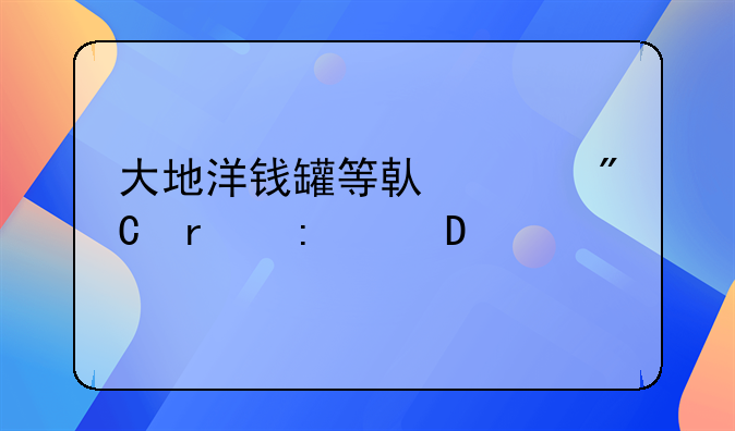 大地洋钱罐等借贷成本接近36%