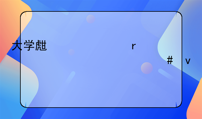 大学生贷款需要具备什么条件