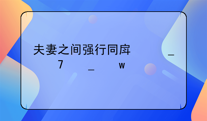 夫妻之间强行同房算不算违法