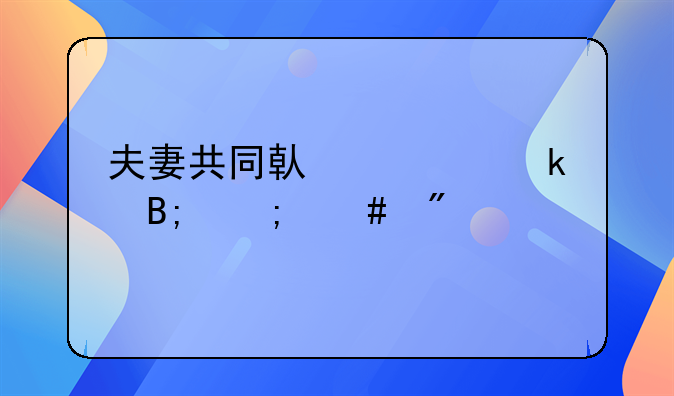 夫妻共同借贷离婚后怎么分配