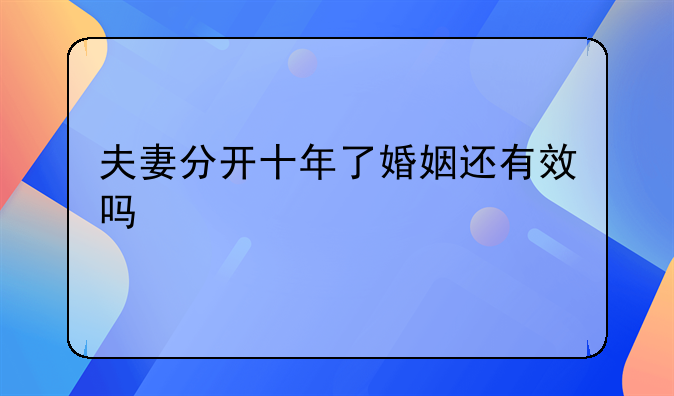 夫妻分开十年了婚姻还有效吗
