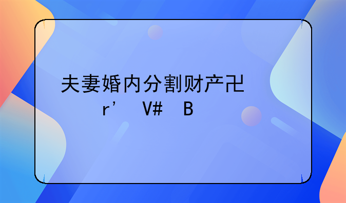 夫妻婚内分割财产协议有效吗