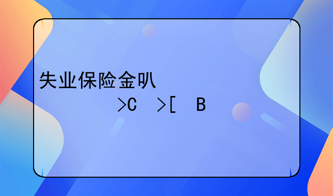 失业保险金可以一次性提取吗