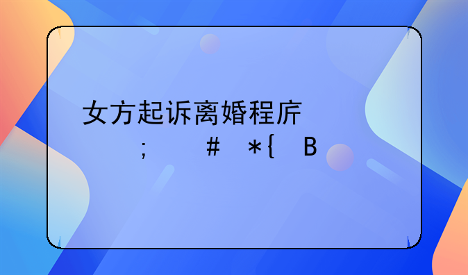 女方起诉离婚程序该怎么办理