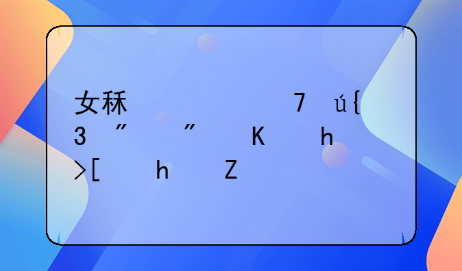 女租客不辞而别房东打开房门