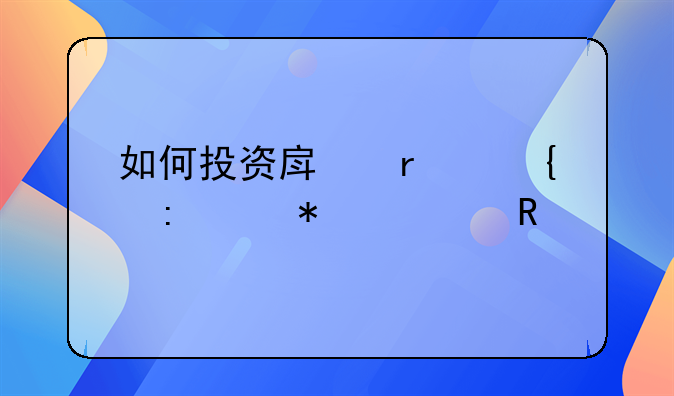 如何投资房地产实现财务自由