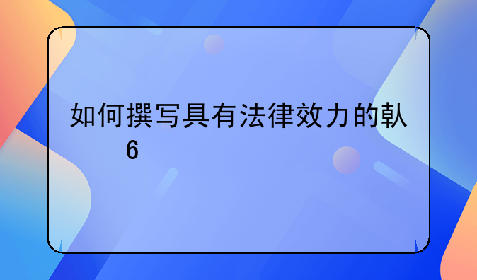 如何撰写具有法律效力的借据