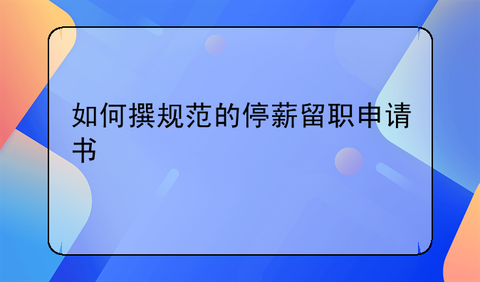 如何撰规范的停薪留职申请书