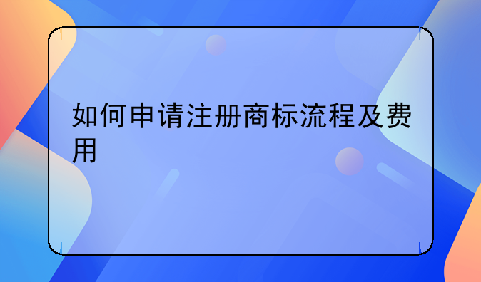 如何申请注册商标流程及费用