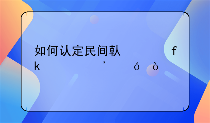 如何认定民间借贷虚假诉讼？