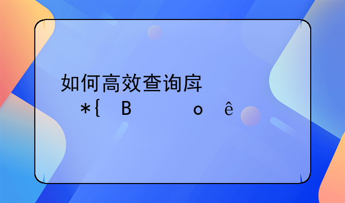 如何高效查询房产证办理进度