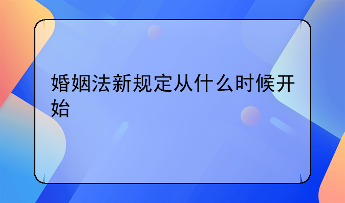 婚姻法新规定从什么时候开始