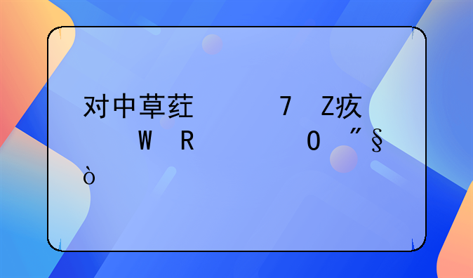 对中草药配方如何申请专利？