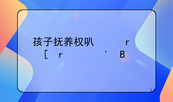 孩子抚养权可以在外地起诉吗