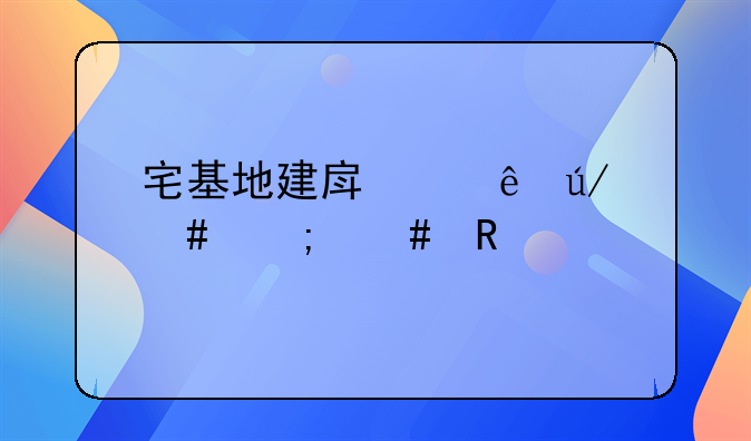 宅基地建房纠纷律师怎么收费