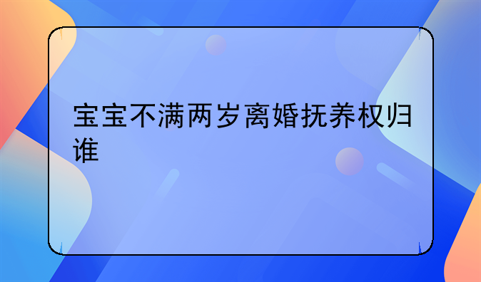 宝宝不满两岁离婚抚养权归谁