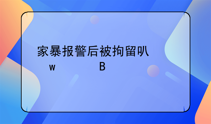 家暴报警后被拘留可以保释吗