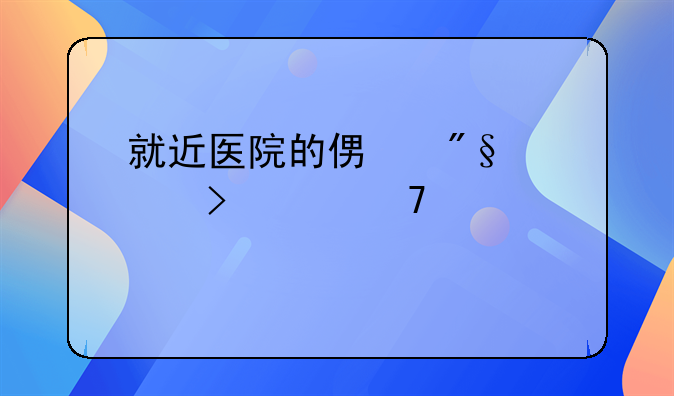 就近医院的便利性及其重要性