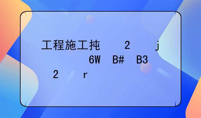 工程施工承包的简单合同范本