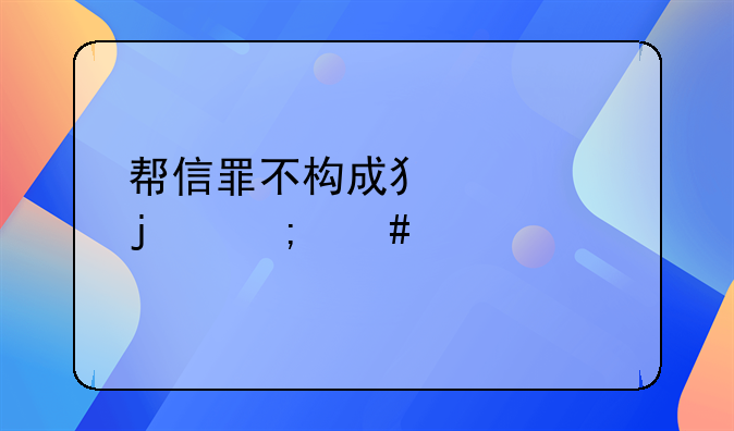 帮信罪不构成犯罪的怎么处罚