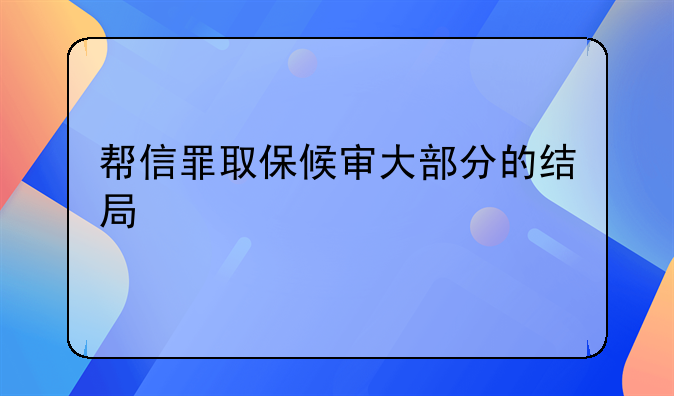 帮信罪取保候审大部分的结局