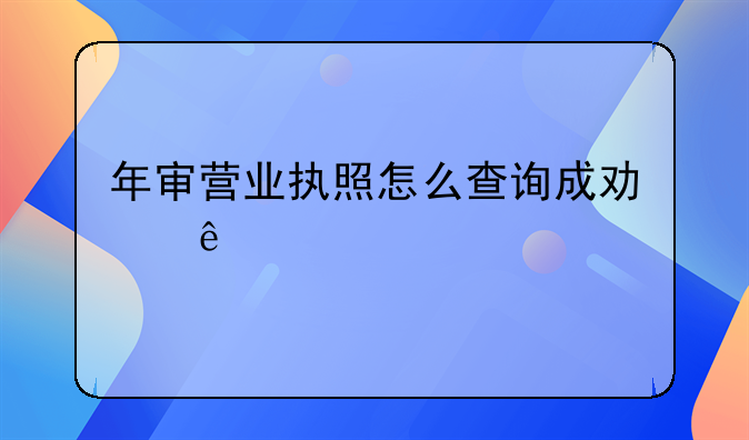 年审营业执照怎么查询成功了