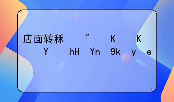 店面转租房东不同意应对策略