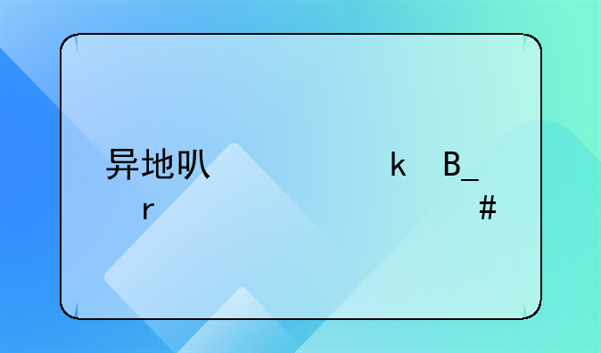 异地可以离婚吗需要什么手续