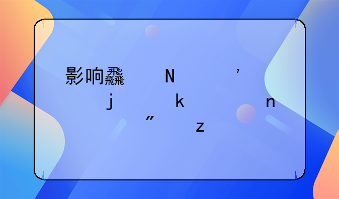 影响食品安全的多元因素分析