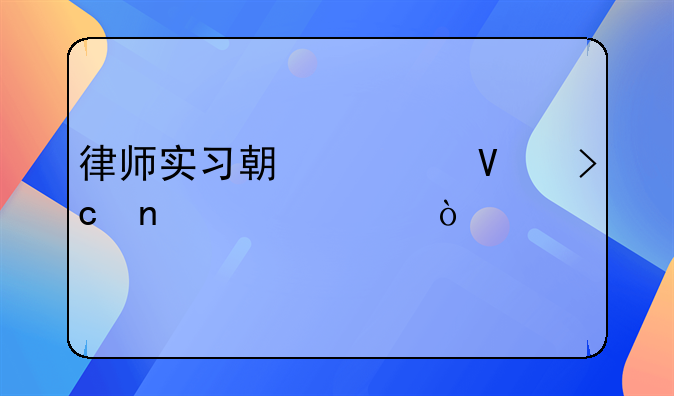 律师实习期为啥变更为两年？