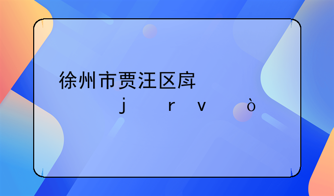 徐州市贾汪区房管局的地址？