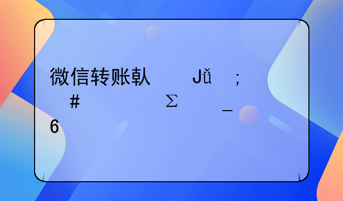 微信转账借钱怎么备注算证据