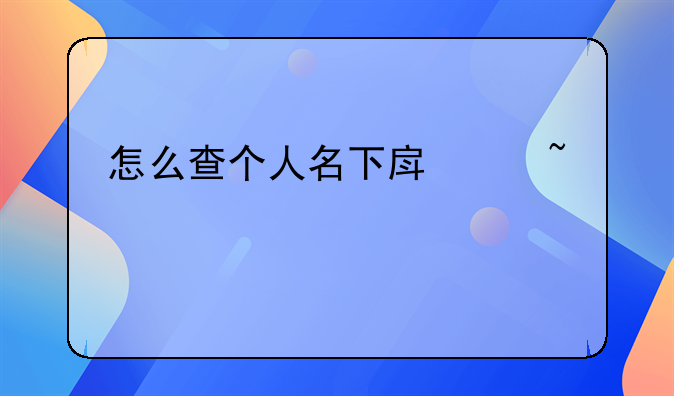 怎么查个人名下房产查询系统