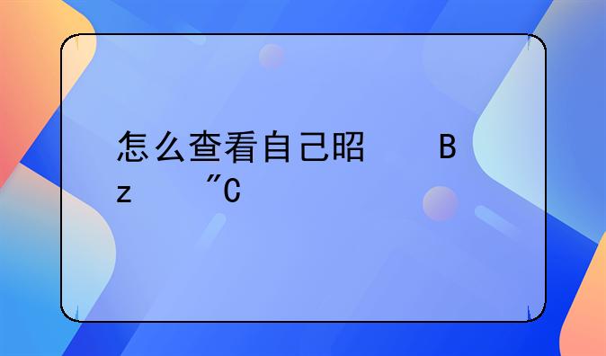 怎么查看自己是否构成帮信罪