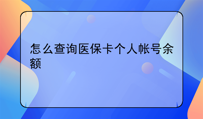 怎么查询医保卡个人帐号余额