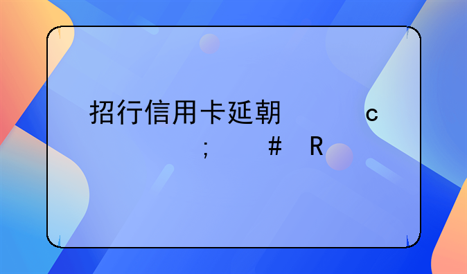 招行信用卡延期还款怎么申请