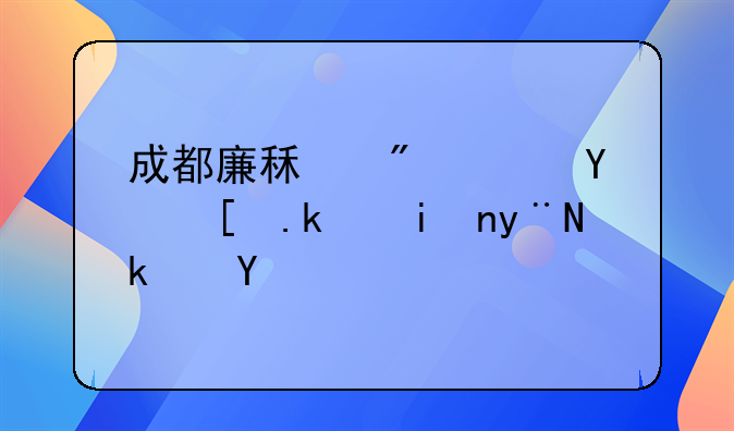 成都廉租房：城市温暖的港湾