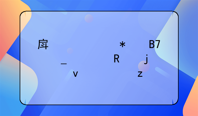 房产证加名字费用的全面解析