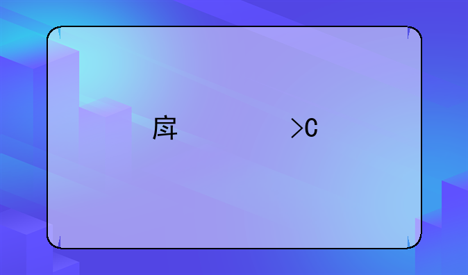 房贷提前还款利息怎么算软件