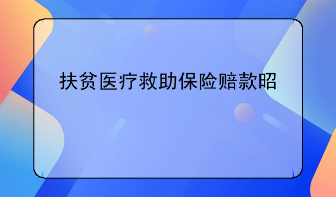 扶贫医疗救助保险赔款是什么
