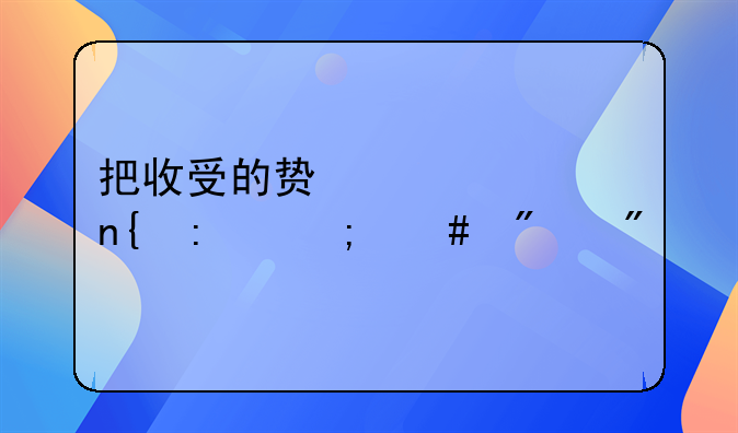 把收受的贿赂退回去怎么判刑